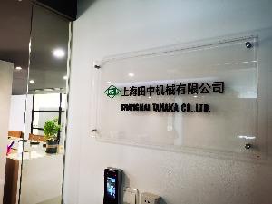 上海田中机械有限公司