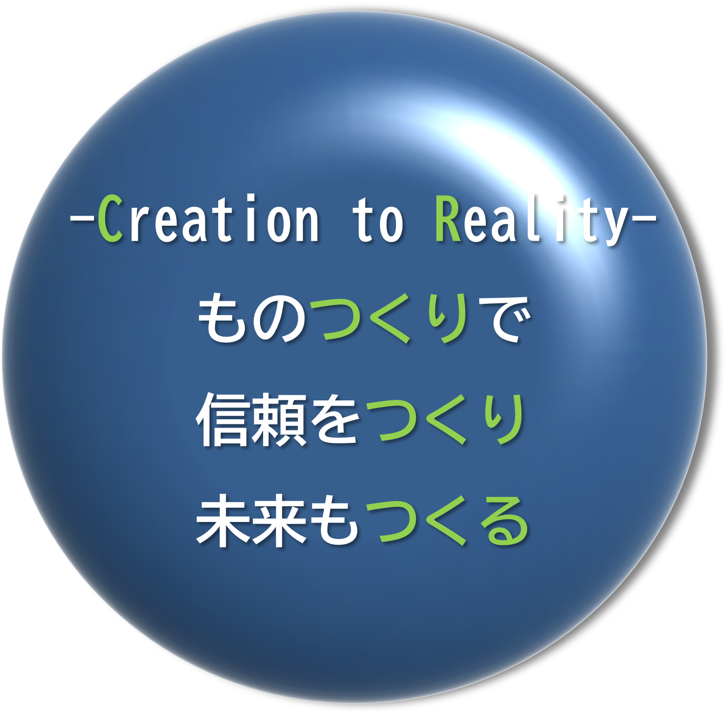Ceation to Reality ものづくりで信頼をつくり未来もつくる